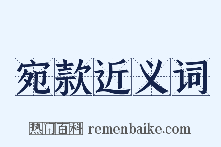 宛款近义词是什么意思的图片